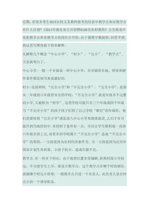 农村义务教师报考岗位中教学点和非教学点的区别
