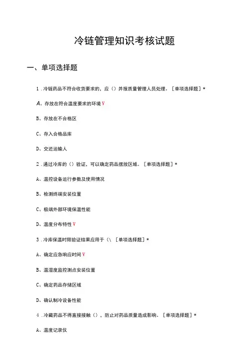 冷链管理知识考核试题题库与答案
