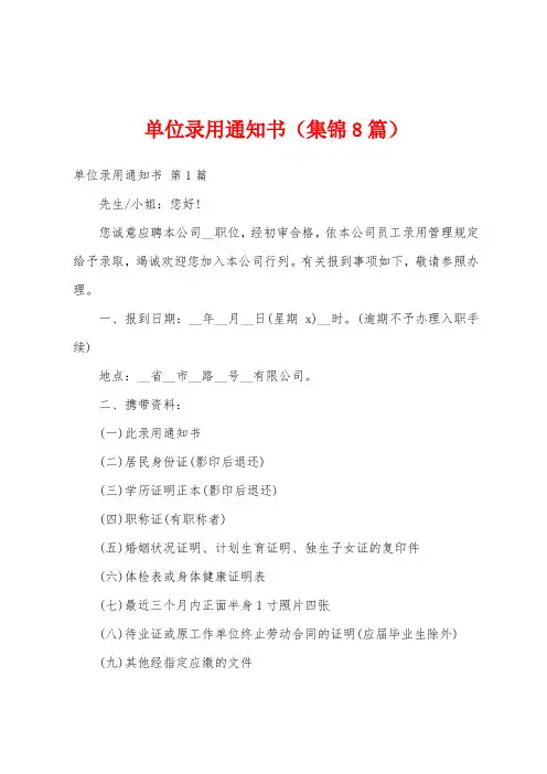 单位录用通知书(集锦8篇)