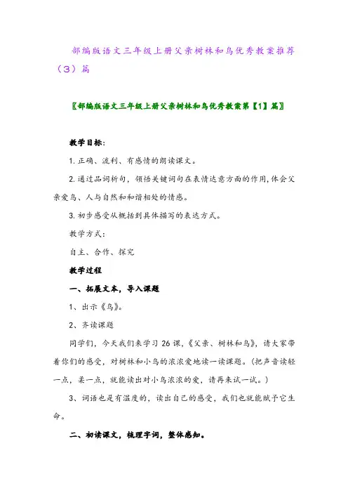 部编版语文三年级上册父亲树林和鸟优秀教案推荐(3)篇