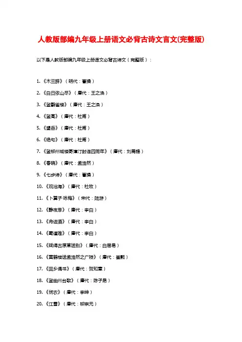 人教版部编九年级上册语文必背古诗文言文(完整版)