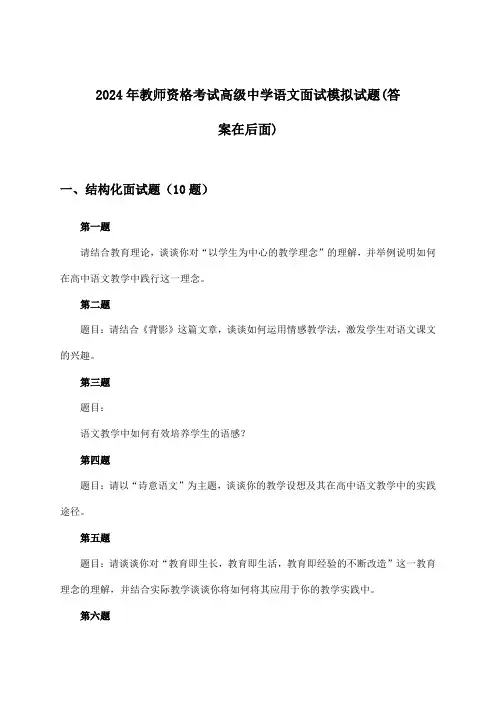 教师资格考试高级中学语文面试试题及解答参考(2024年)
