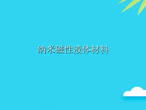 【正式版】纳米磁性液体材料PPT