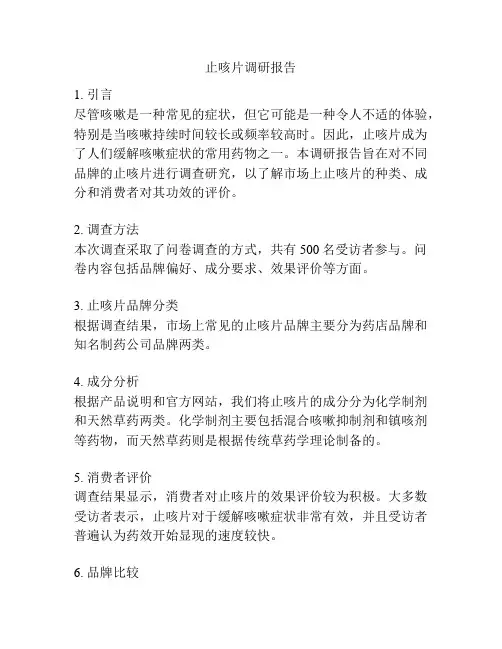 止咳片调研报告