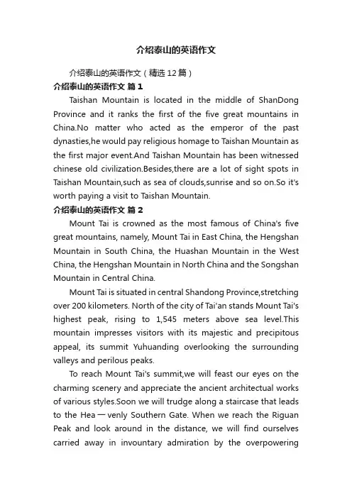 介绍泰山的英语作文