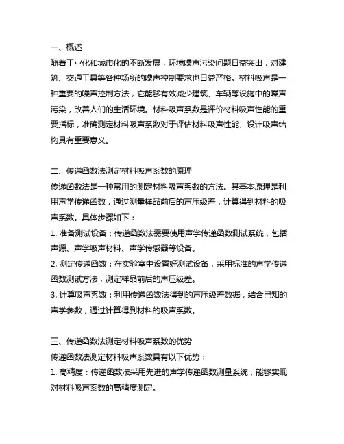 基于传递函数法的材料吸声系数测试