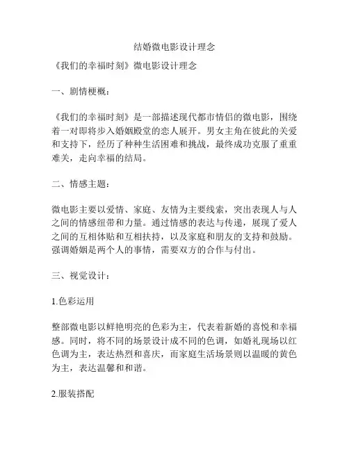 结婚微电影设计理念