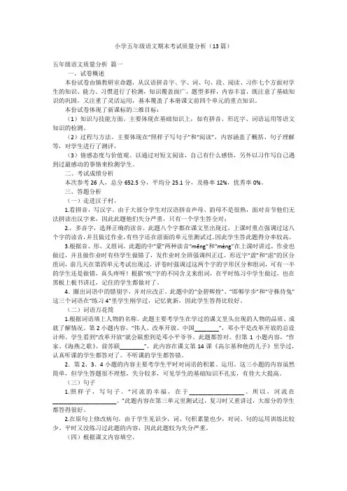 小学五年级语文期末考试质量分析(13篇)