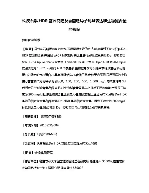 铁皮石斛HDR基因克隆及真菌诱导子对其表达和生物碱含量的影响