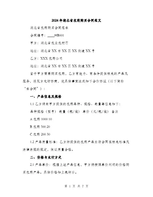 2024年湖北省农药购买合同范文(二篇)