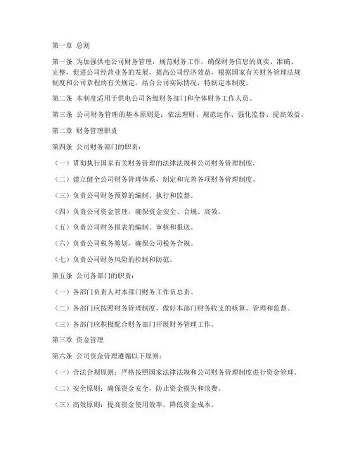 供电公司财务管理制度范本