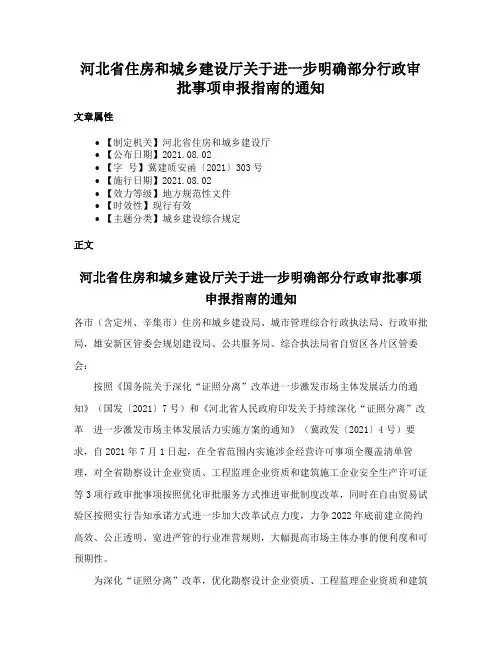 河北省住房和城乡建设厅关于进一步明确部分行政审批事项申报指南的通知