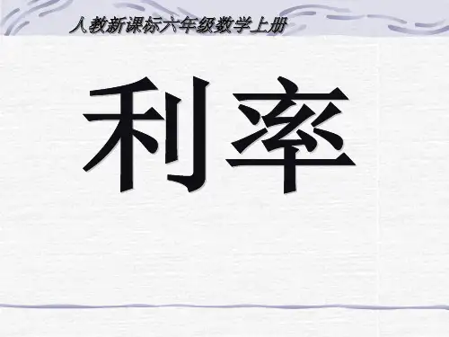 人教版小学六年级上册数学《利率》-课件