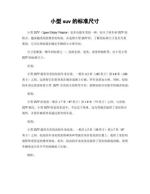 小型suv的标准尺寸
