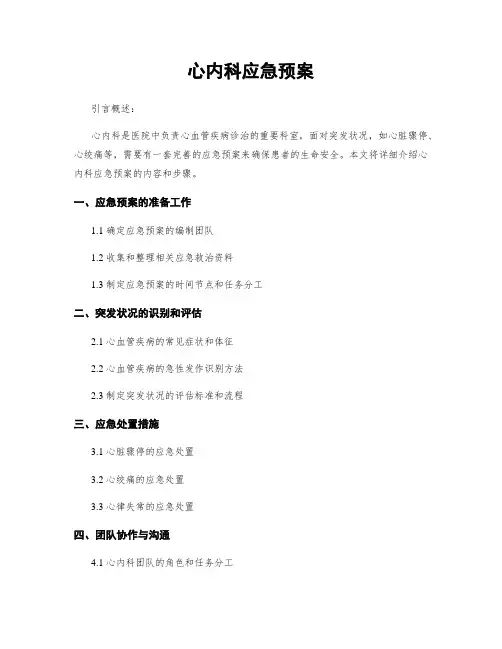 心内科应急预案
