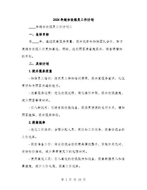 2024年超市收银员工作计划（三篇）