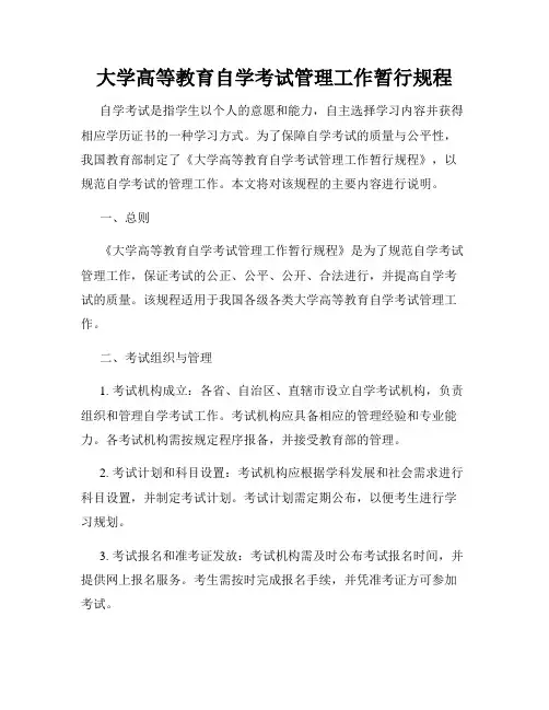 大学高等教育自学考试管理工作暂行规程