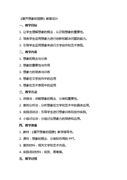 《展开想象的翅膀》教案设计