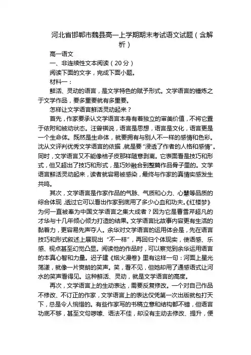 河北省邯郸市魏县高一上学期期末考试语文试题(含解析)