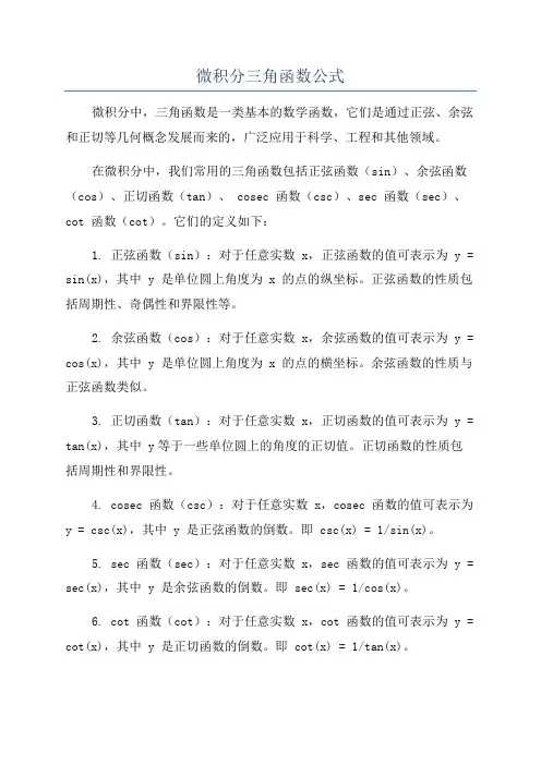 微积分三角函数公式