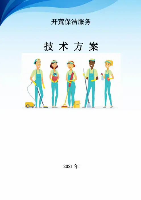 开荒保洁服务方案(技术方案完整版+62页)