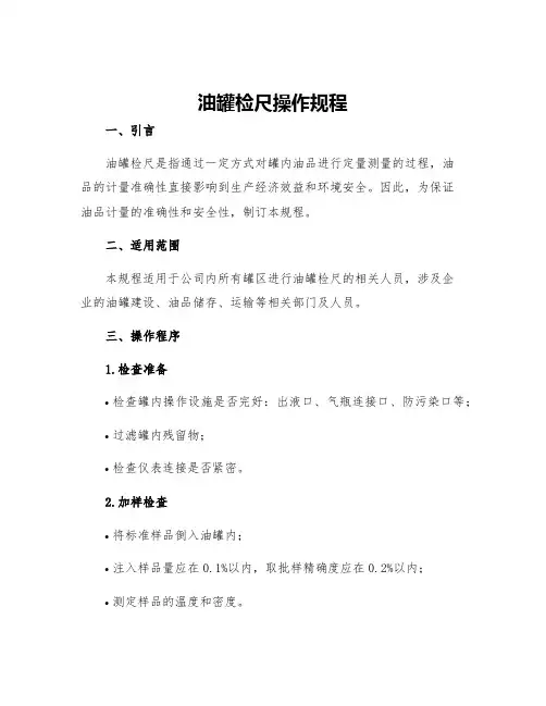 油罐检尺操作规程