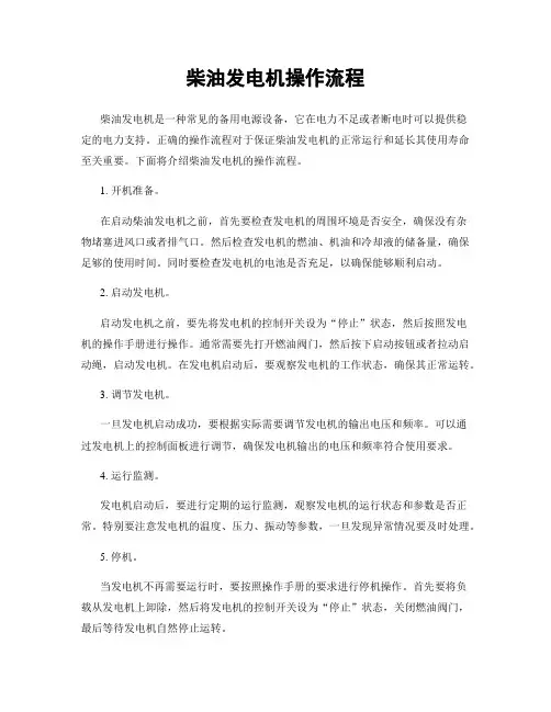 柴油发电机操作流程