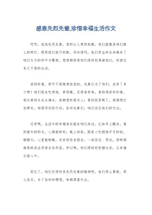 感恩先烈先辈,珍惜幸福生活作文