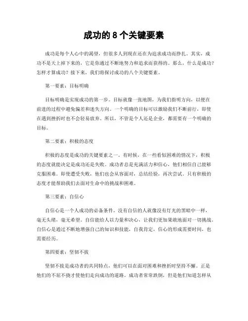 成功的8个关键要素