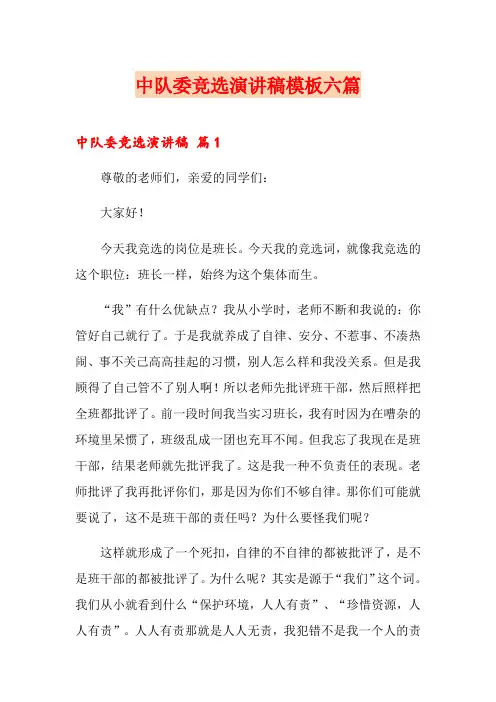 中队委竞选演讲稿模板六篇
