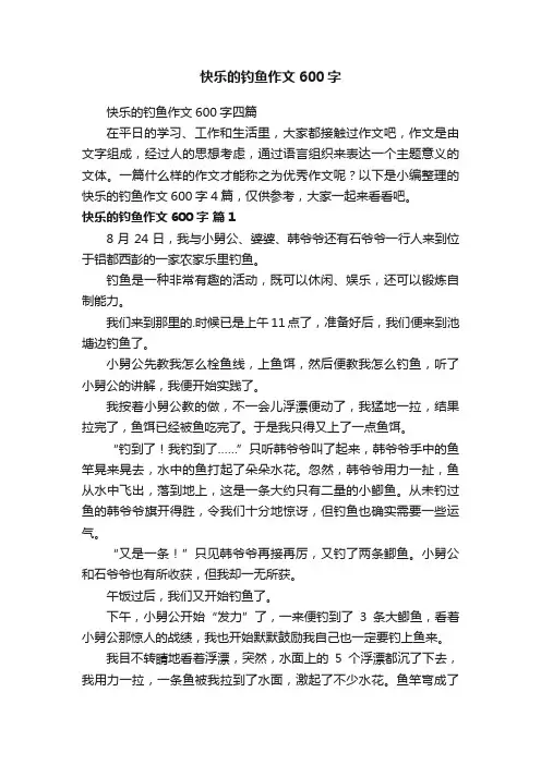 快乐的钓鱼作文600字