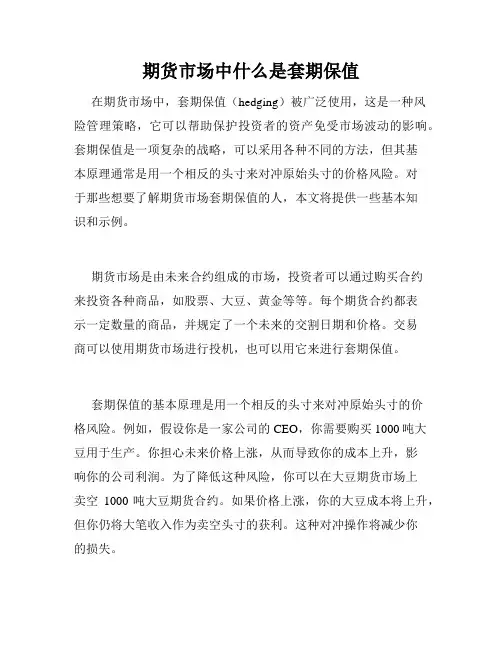期货市场中什么是套期保值