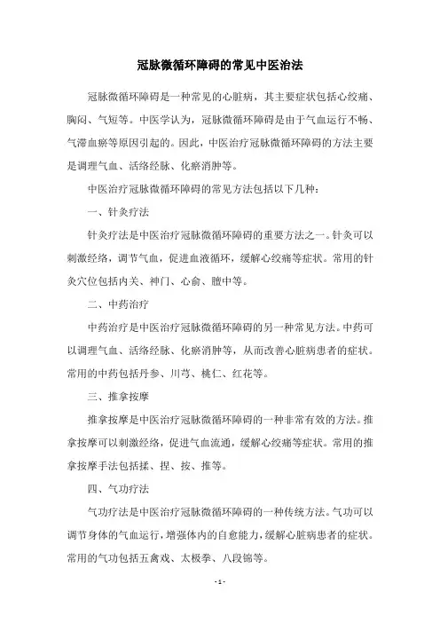 冠脉微循环障碍的常见中医治法