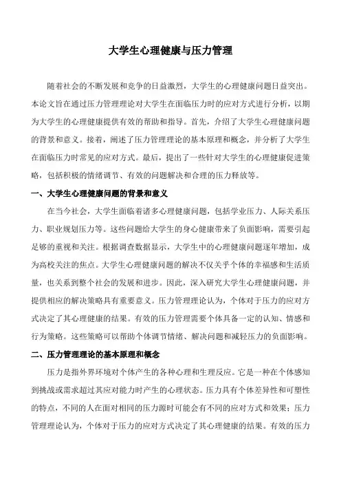 大学生心理健康与压力管理