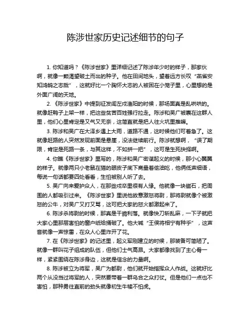 陈涉世家历史记述细节的句子