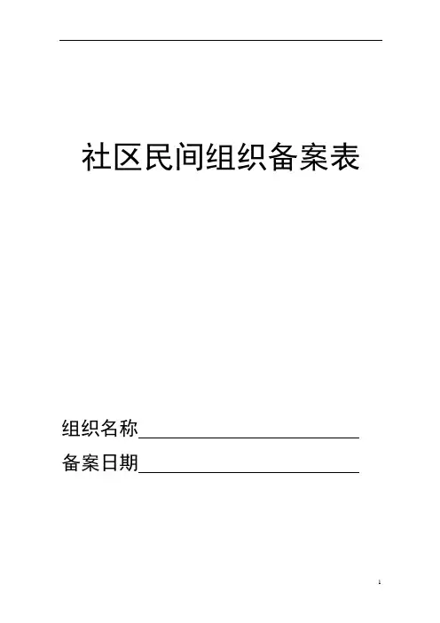 社区民间组织备案表
