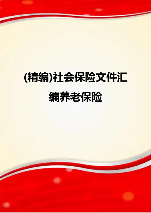 (精编)社会保险文件汇编养老保险