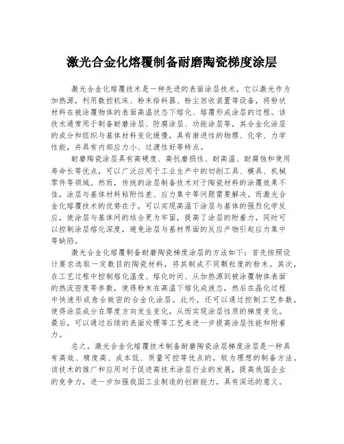 激光合金化熔覆制备耐磨陶瓷梯度涂层