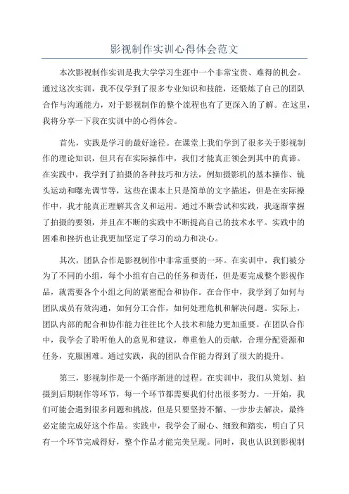 影视制作实训心得体会范文