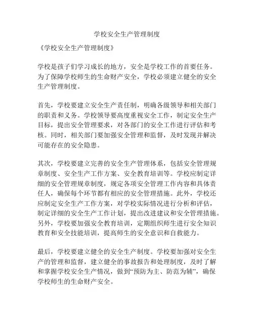 学校安全生产管理制度