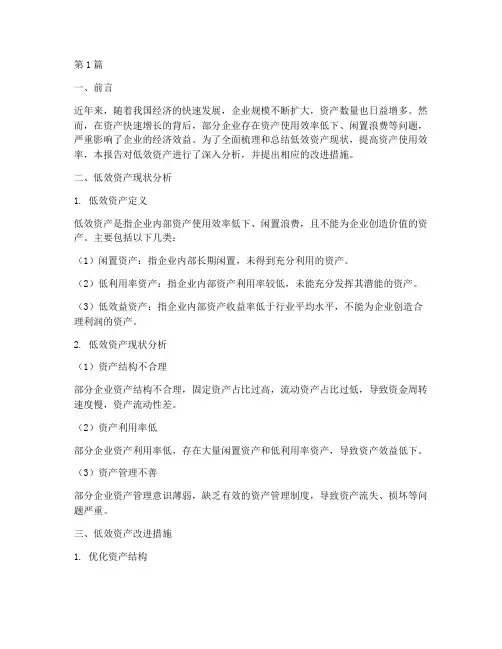 低效资产总结报告范文(3篇)