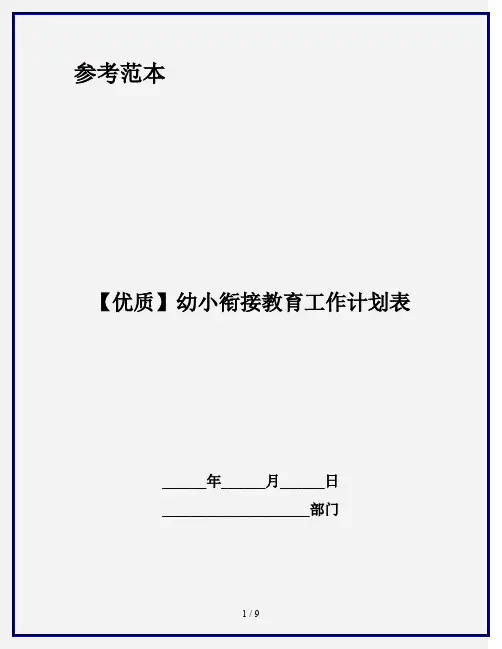 【优质】幼小衔接教育工作计划表