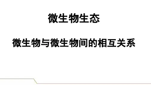 7.6微生物种群的相互关系