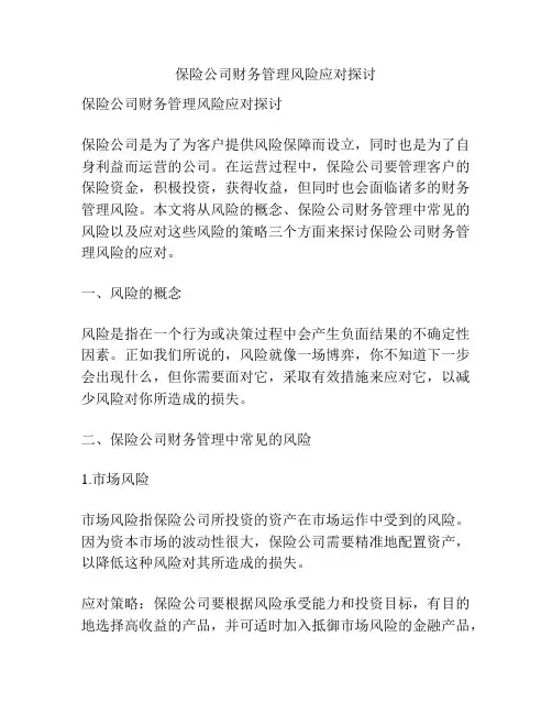 保险公司财务管理风险应对探讨分析