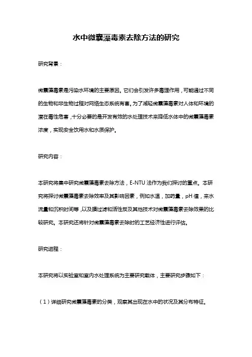 水中微囊藻毒素去除方法的研究