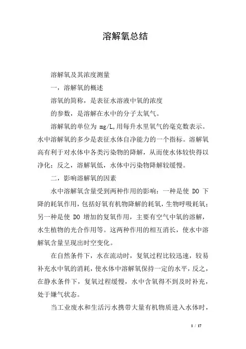 溶解氧总结