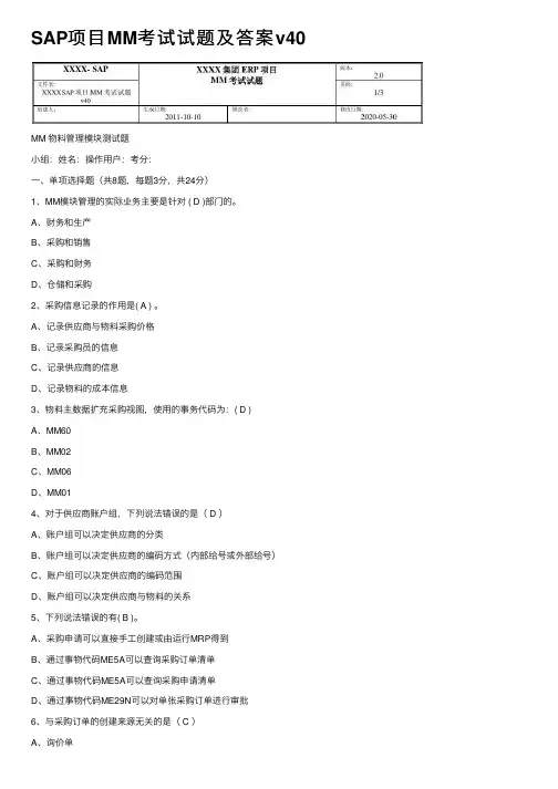 SAP项目MM考试试题及答案v40