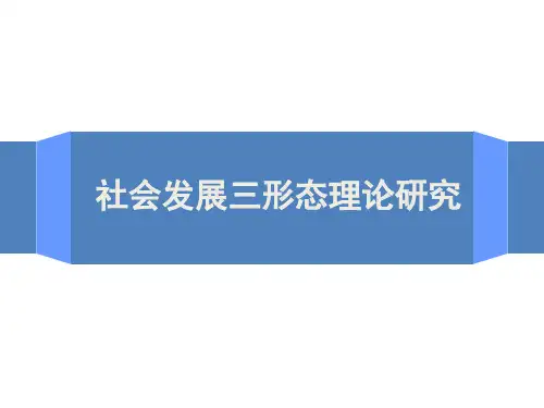 社会三形态