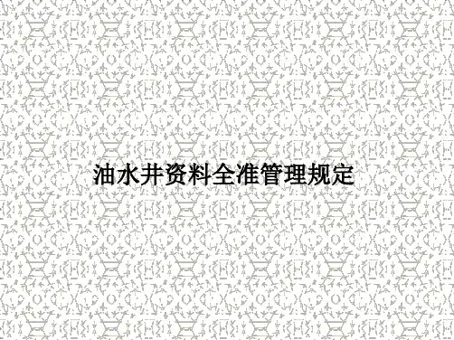 油水井资料全准管理规定 共43页