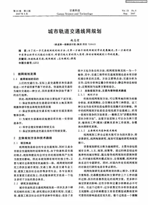 城市轨道交通线网规划
